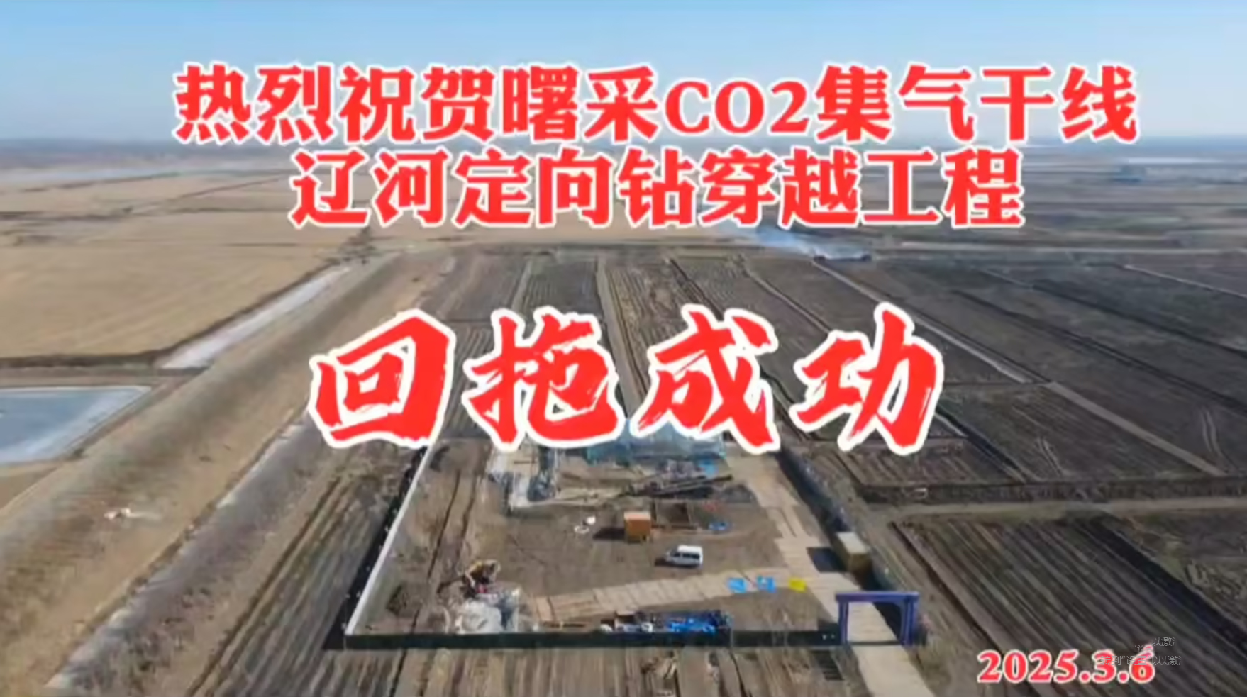 曙采CO2集氣干線遼河穿越回拖視頻