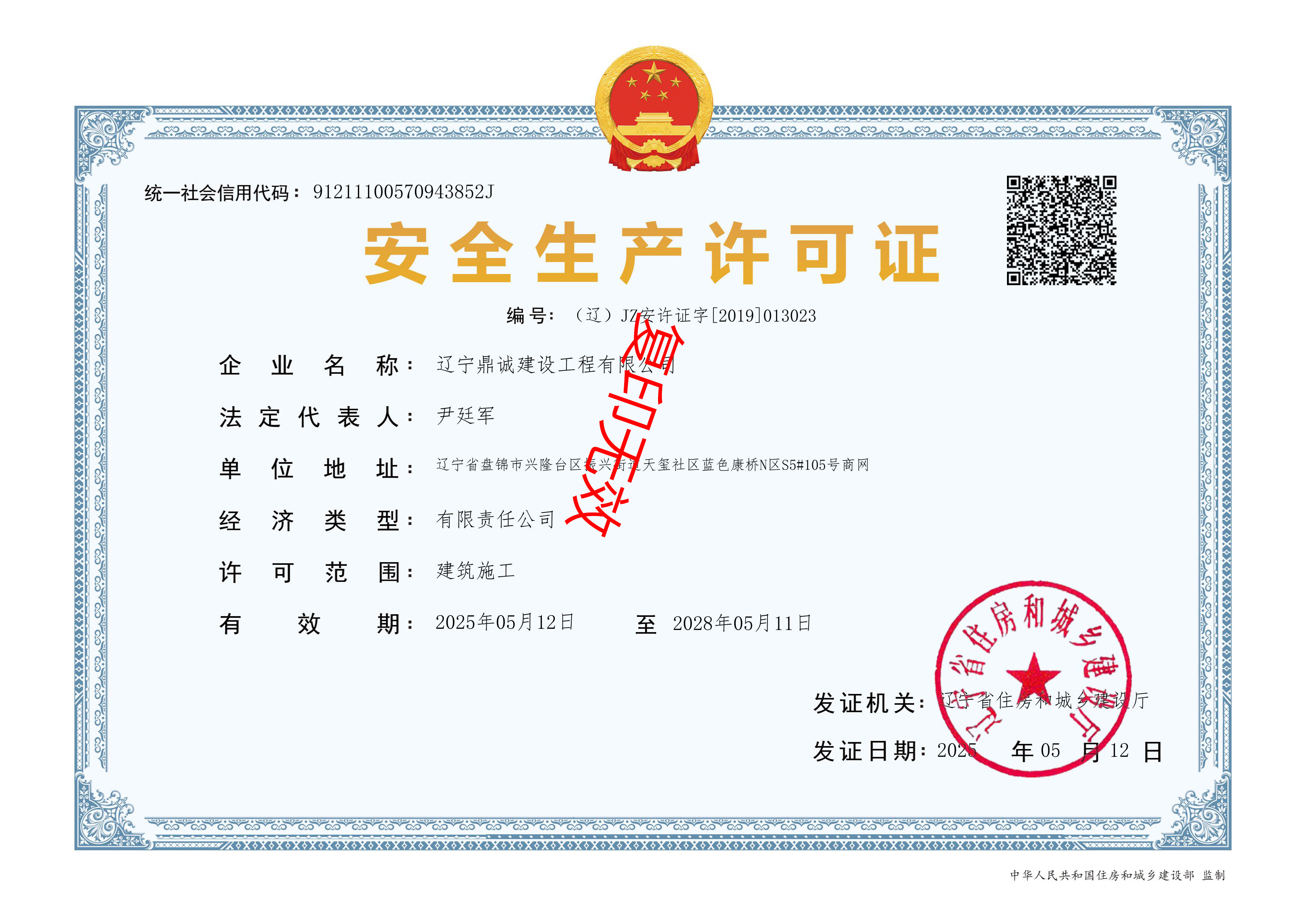 安全生产许可证-正本