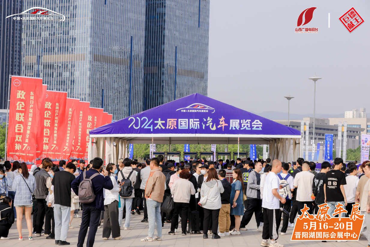 2024中国·太原国际汽车展览会盛大启幕！