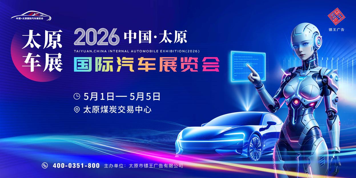 2026 中国·太原国际汽车展览会盛大启幕