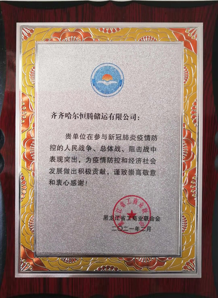 恒騰物流園區被黑龍江省商業聯合會評為“新冠疫情防控工作突出貢獻單位”。