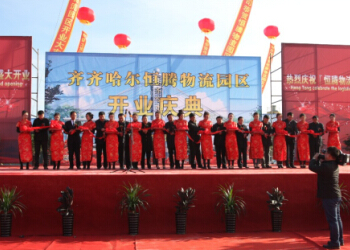 2012年11月1日恒騰物流園區舉行開業慶典。