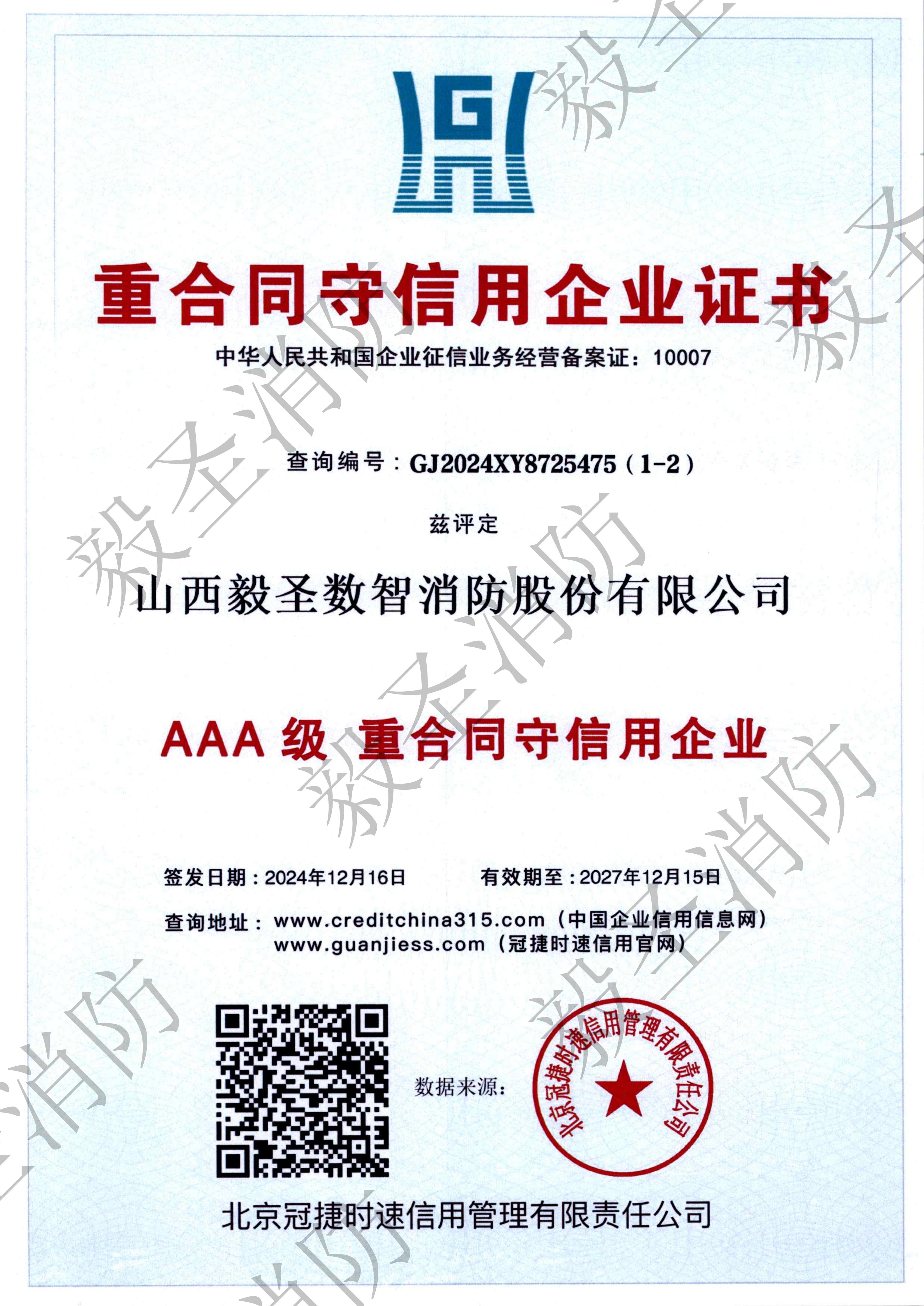 3A重合同守信用证书