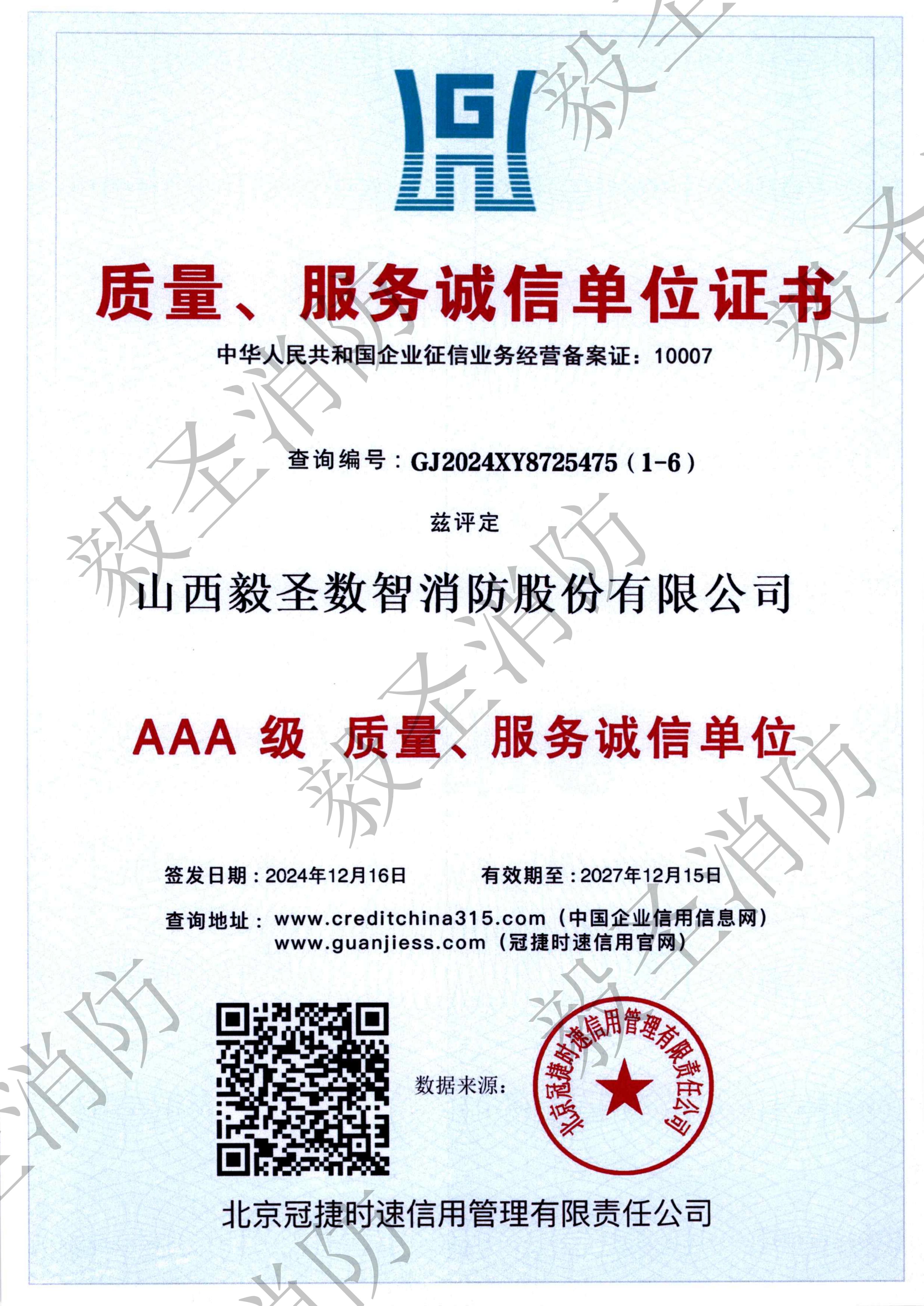 3A质量服务诚信证书