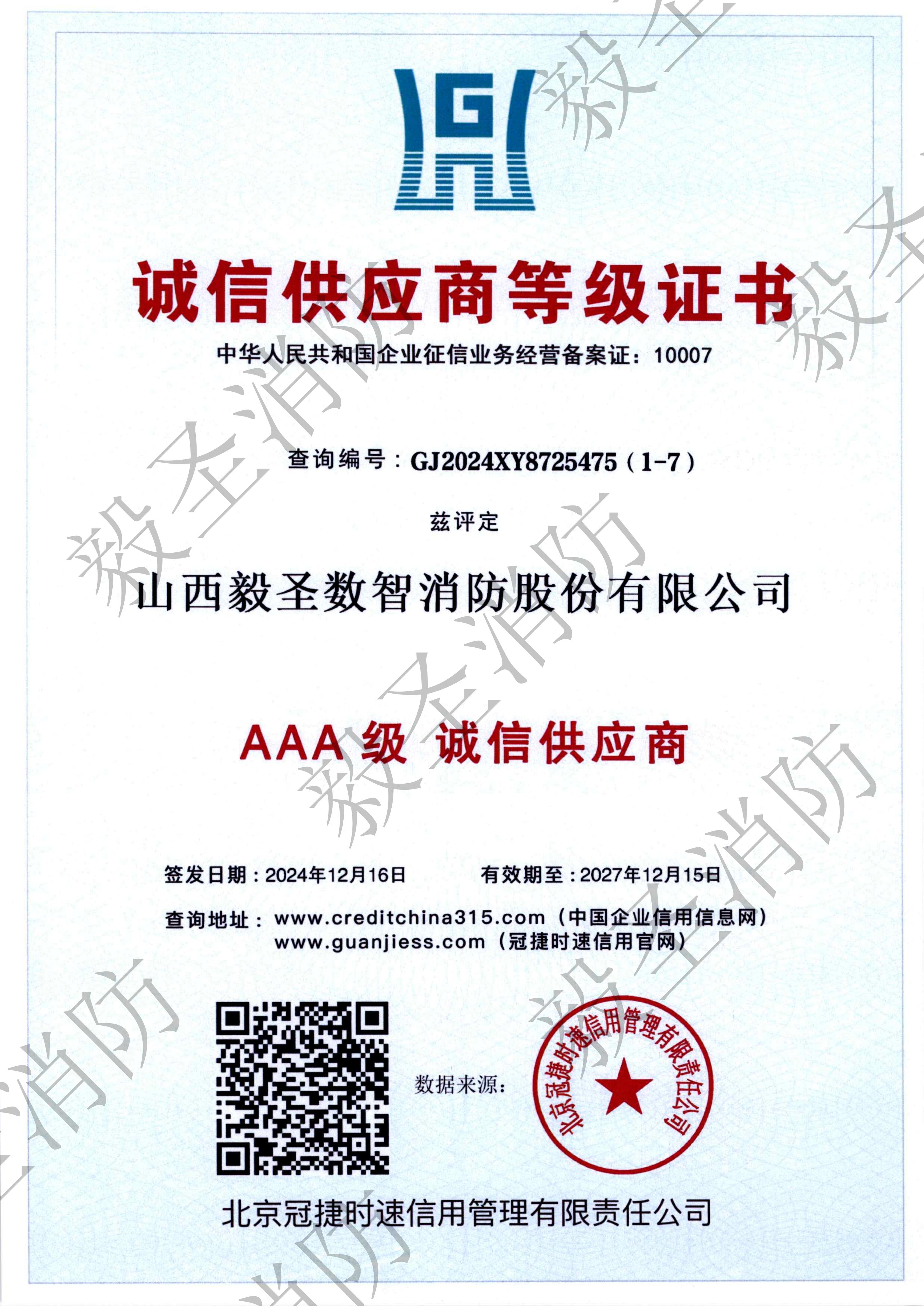 3A诚信供应商单位等级证书