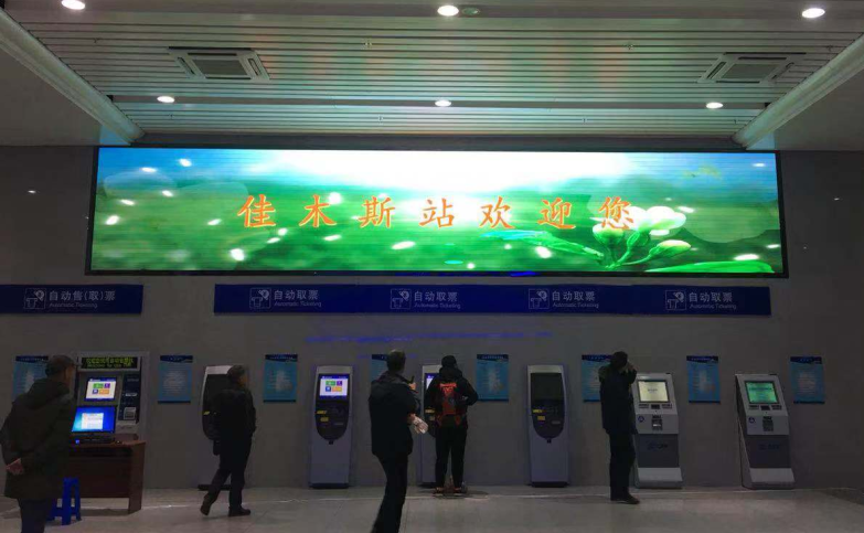 佳木斯火車站顯示屏