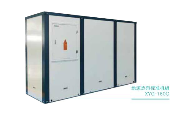 地源熱泵標準機組-XYG-160G