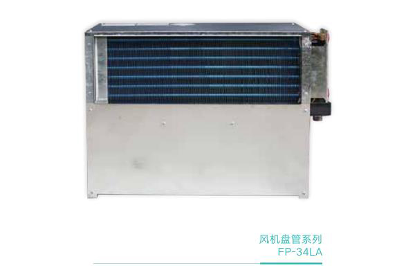 風機盤管系列-FP-34LA