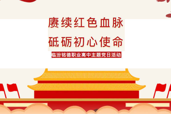 赓续红色血脉 砥砺初心使命