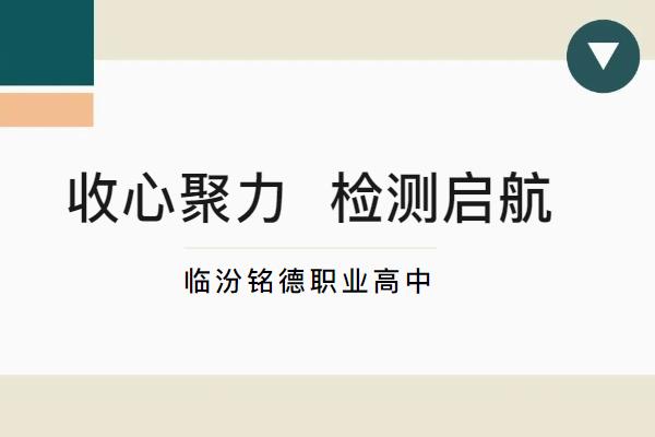 收心聚力，检测启航——铭德学子，这场“暑假答卷”请查收！