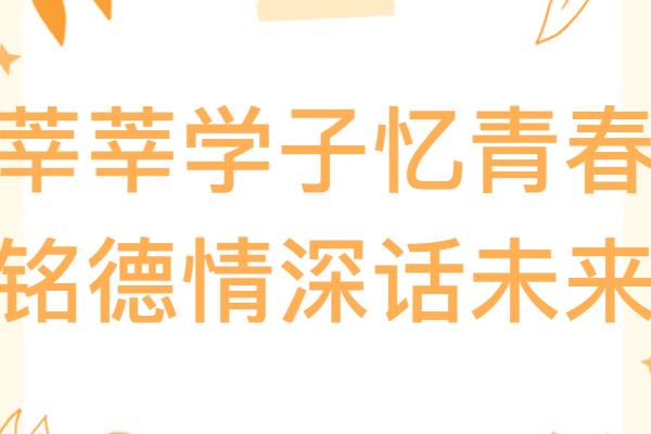 感恩母校情，共话未来梦