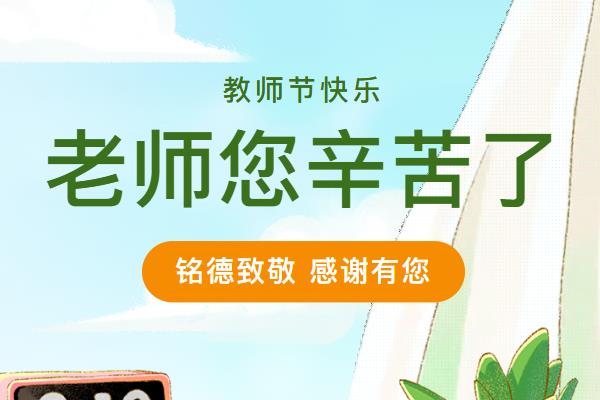 教师节快乐！一场温暖的相聚