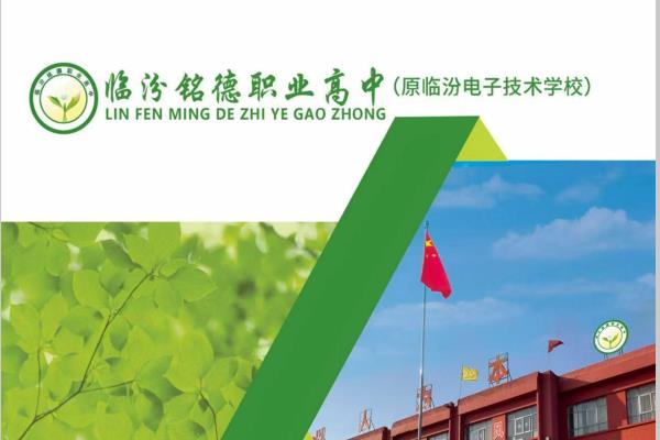 临汾铭德职业高中2025年度中等职业教育质量报告