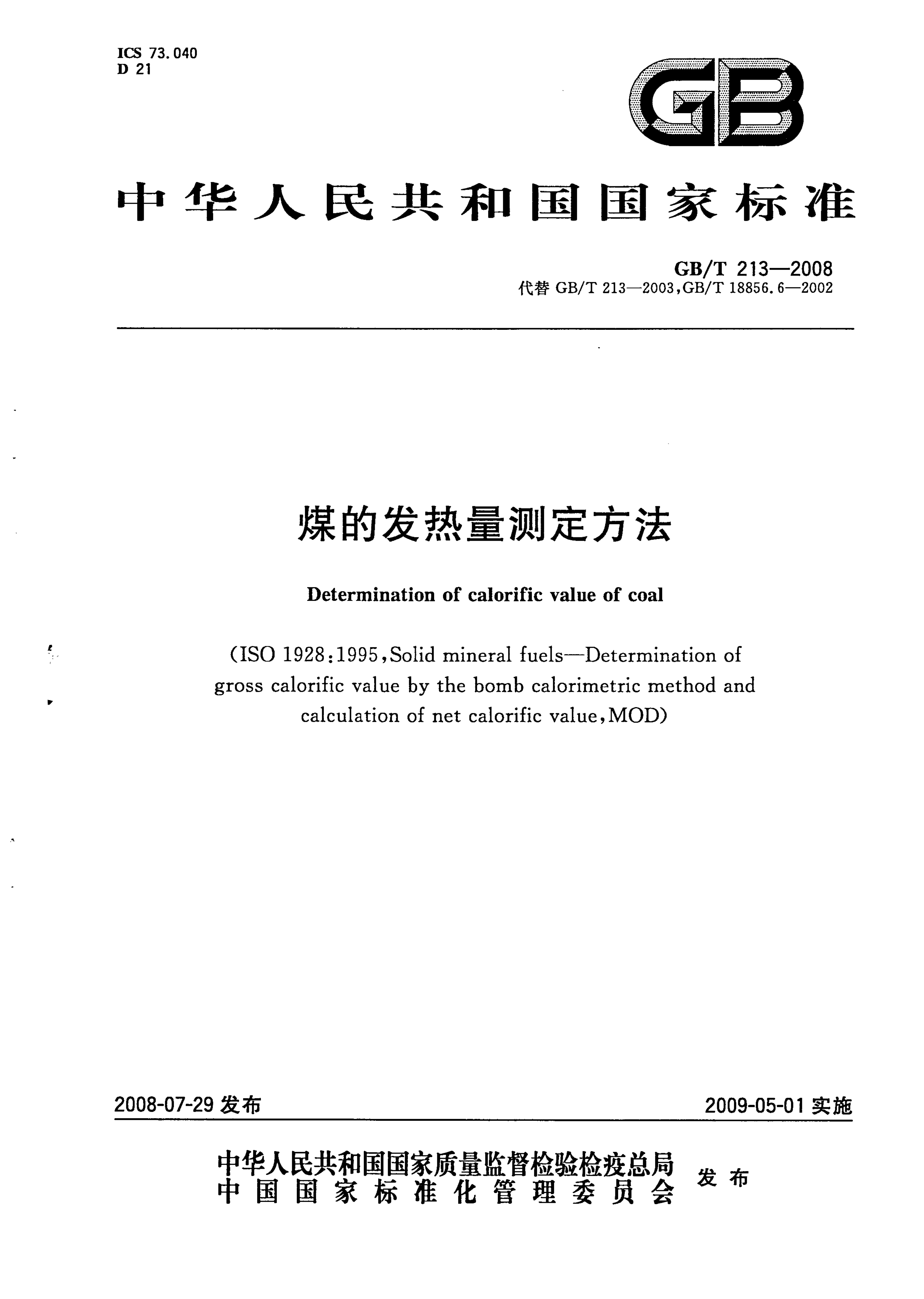 GBT 213-2008 煤的發熱量測定方法