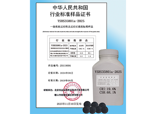 一级焦炭反应性及反应后强度标样