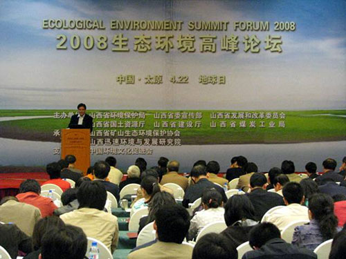 承辦2008生態環境高峰論壇