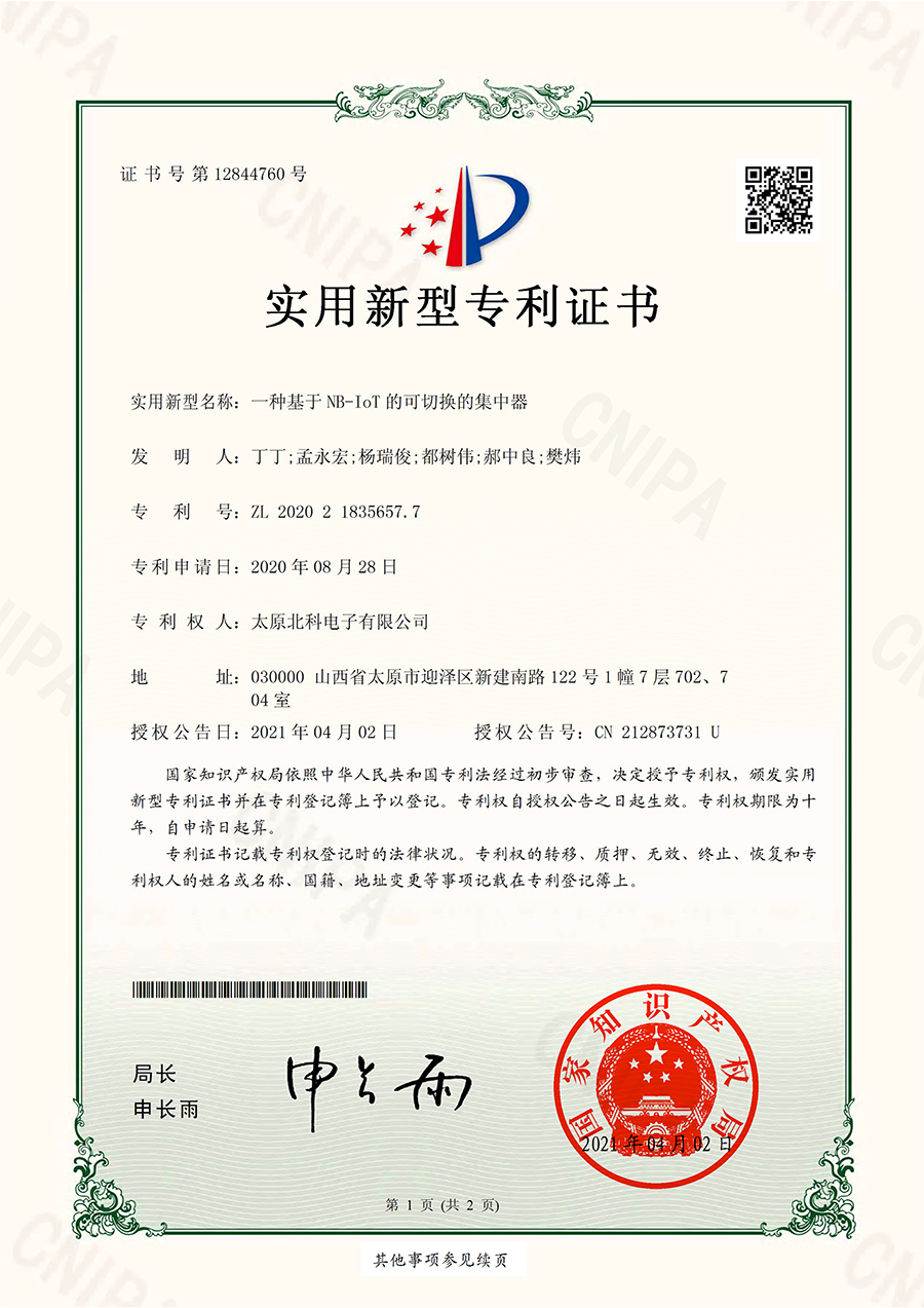 NB-IoT集抄器實用新型專利
