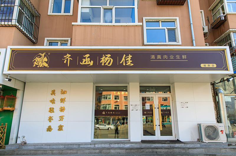 福鼎店
