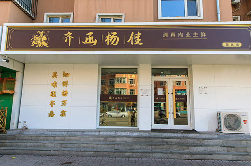 阳光店