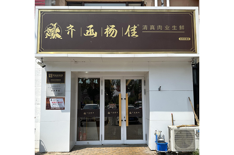 金域名都店新