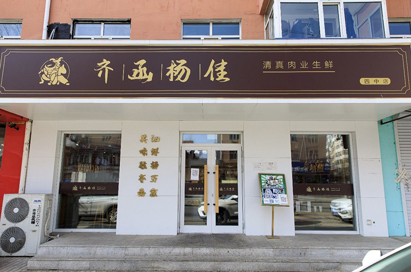 四中店
