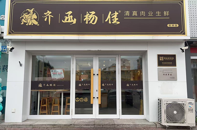 民祥店