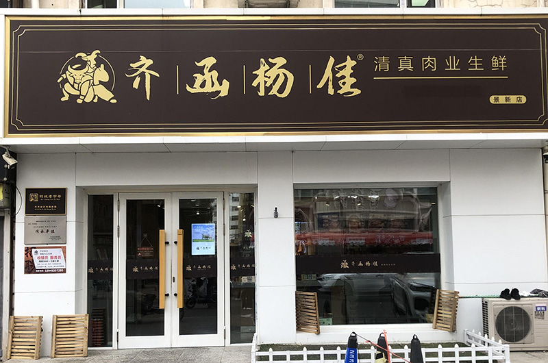 景新店