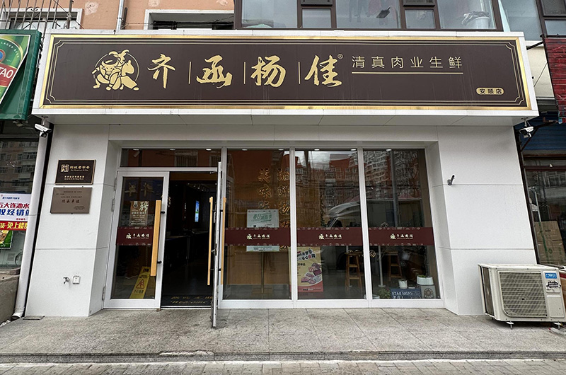 安顺店