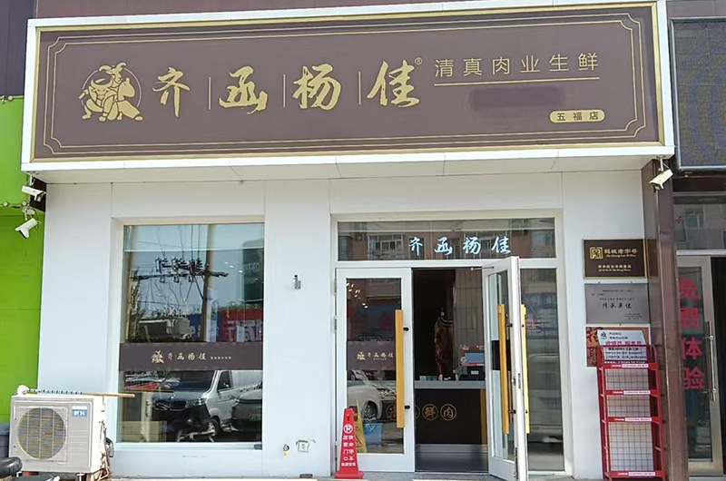 五福店