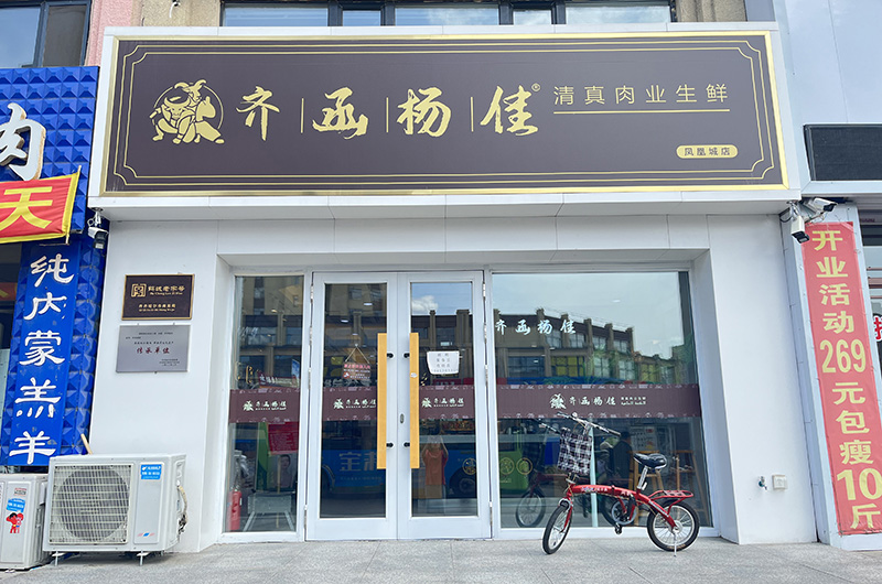 凤凰城店