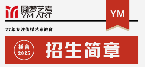 圆梦艺考2025学年招生简章