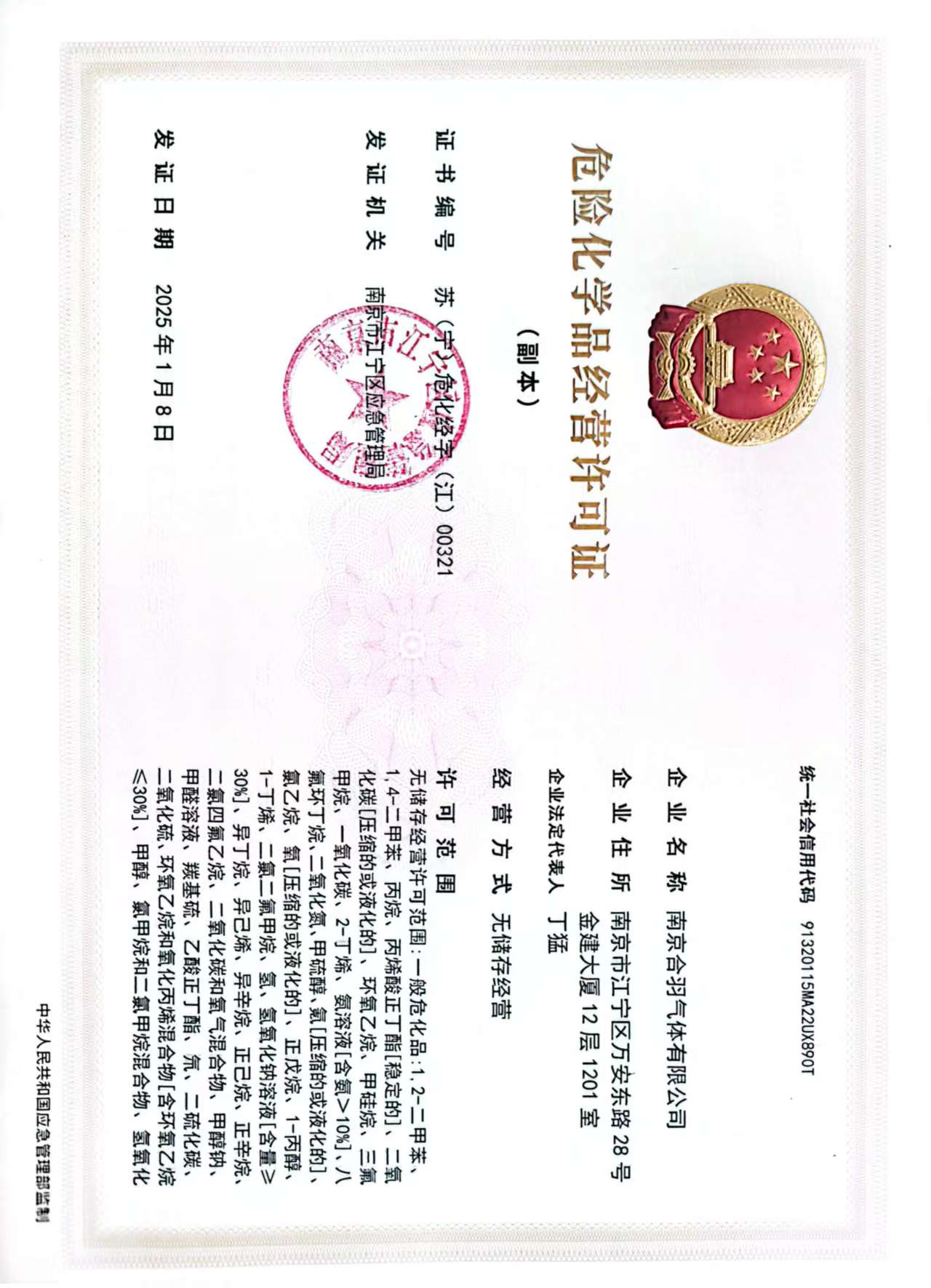 危险化学品经营许可证