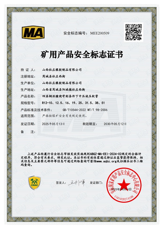 中壓液壓軟管礦用產(chǎn)品安全標志證書