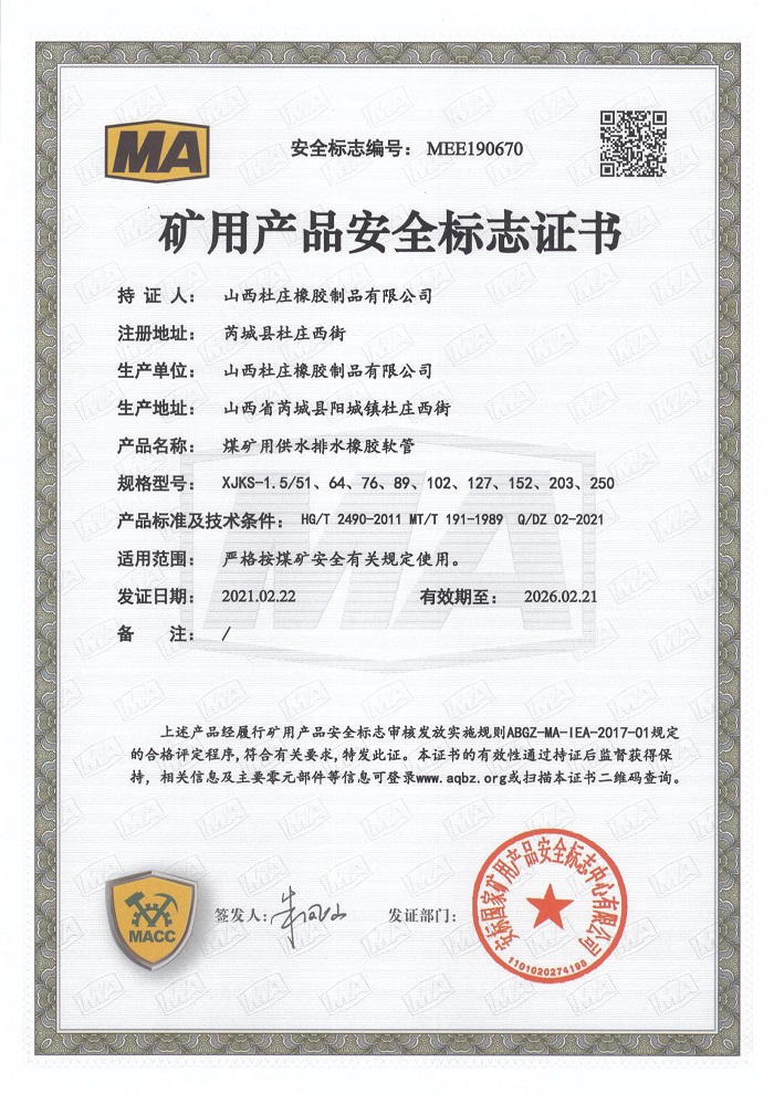 煤礦用供水排水橡膠軟管礦用產(chǎn)品安全標志證書