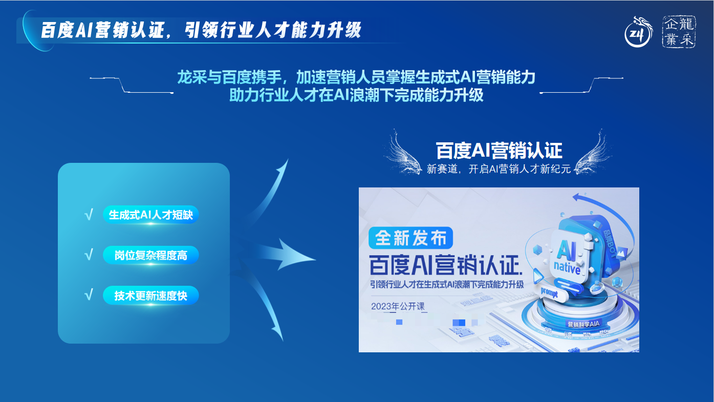 AI营销技术革新与人才转型的共舞！龙采科技集团董事长杨春波走进《百度钻石讲师——大咖请进来》