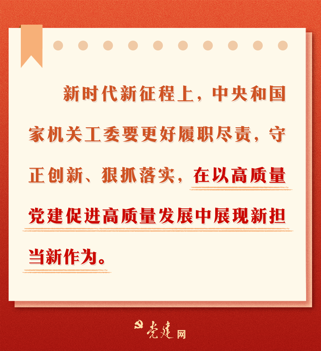 一图学习丨总书记强调中央和国家机关当好排头兵、建设模范机关