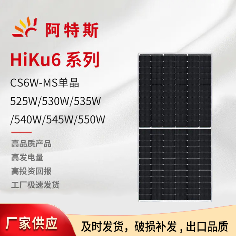 阿特斯545W單晶太陽能板