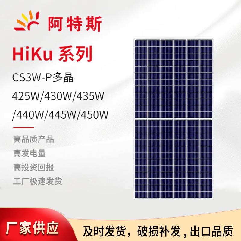 阿特斯450W多晶太陽能板