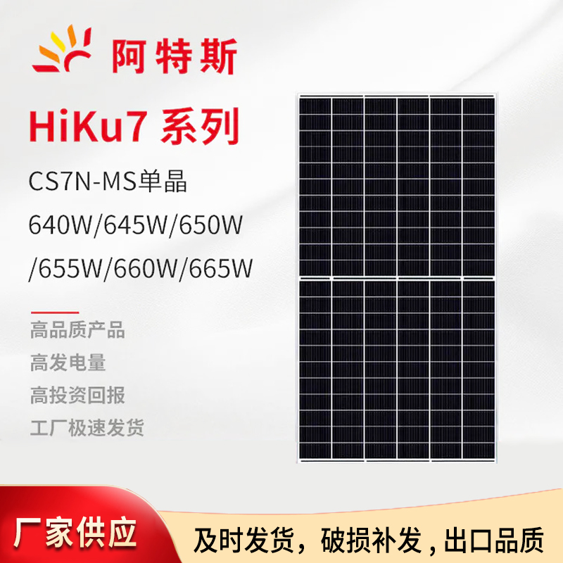 阿特斯655W單晶太陽能板