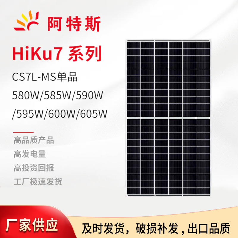 阿特斯605W單晶太陽能板