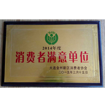 2016年度消费者满意单位1