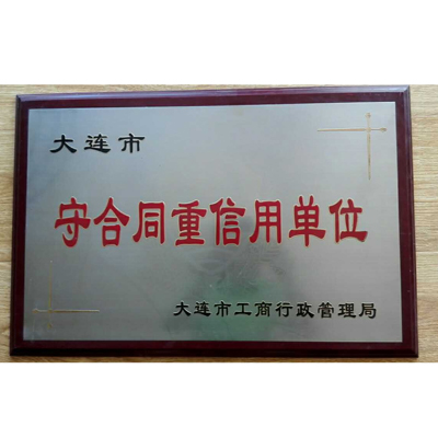 大连市守合同重信用单位