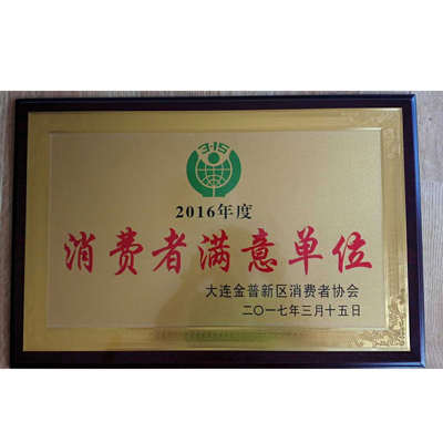 2016年度消费者满意单位