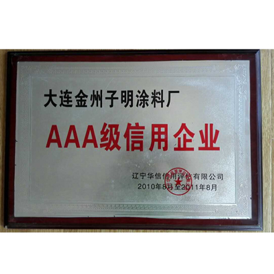 AAA级信用企业