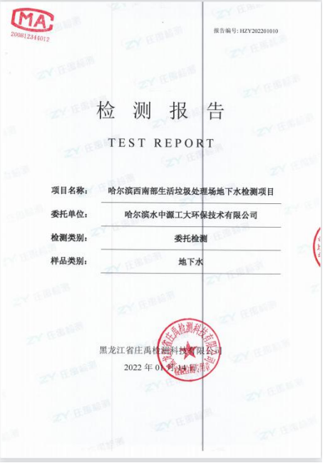 HZY202201010哈爾濱西南部生活垃圾處理 地下水檢測項目(5口井)