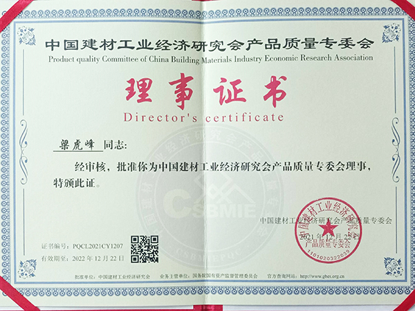 中国建材工业经济研究会产品质量专委会理事证书