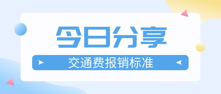 交通费报销标准