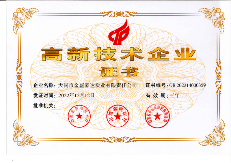 高新技术企业