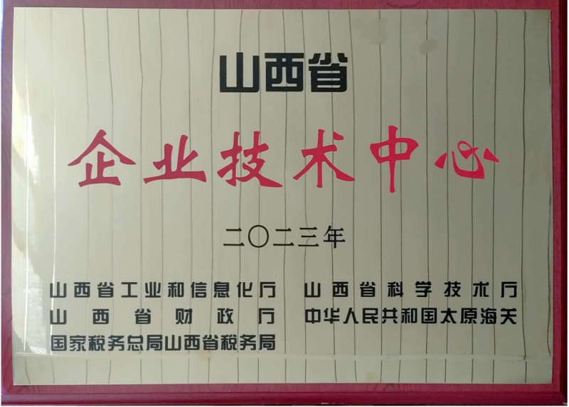 省级企业技术中心