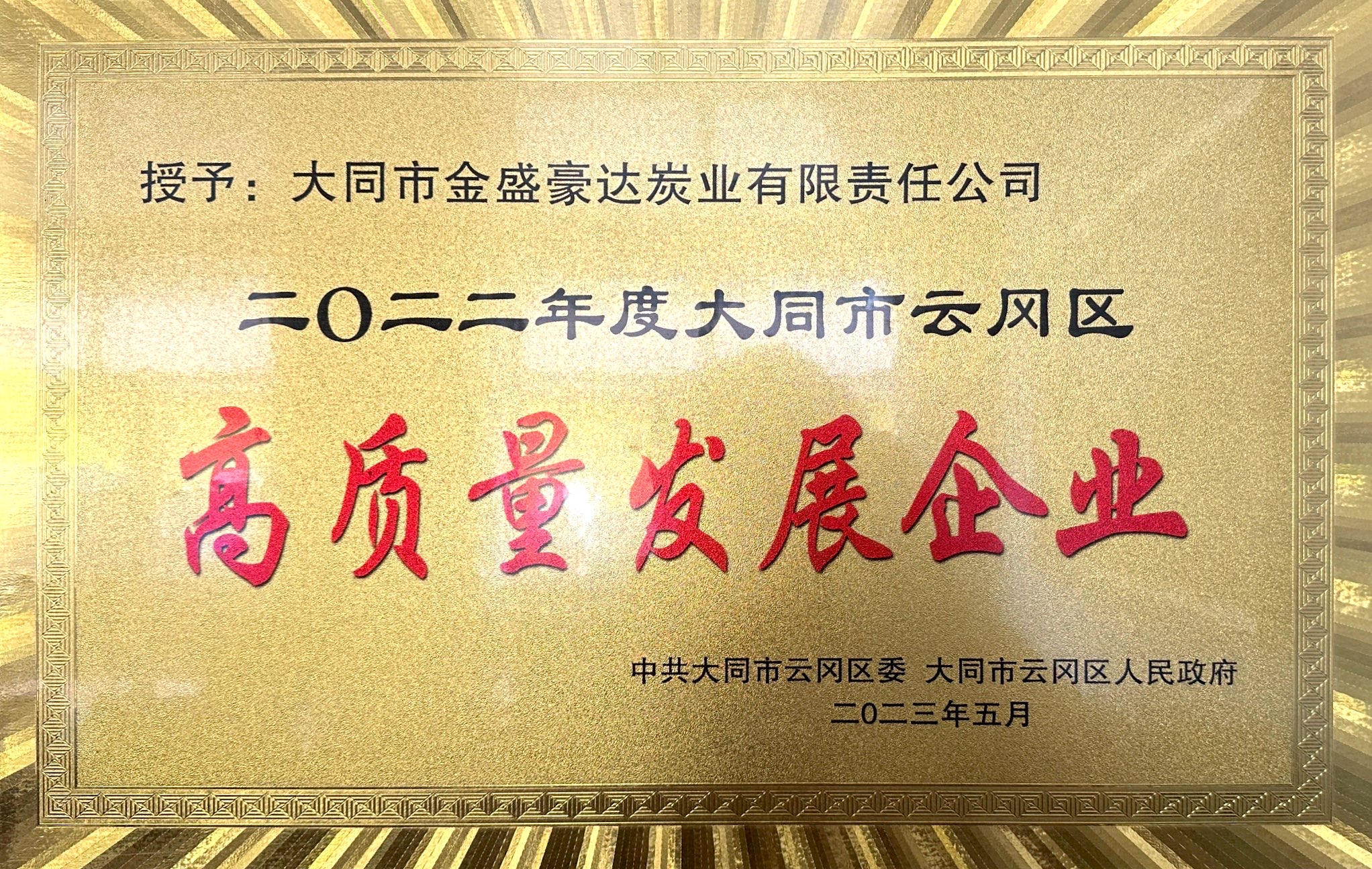 高质量发展企业